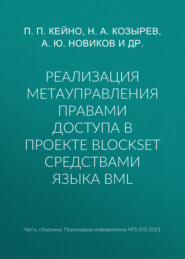 бесплатно читать книгу Реализация метауправления правами доступа в проекте BlockSet средствами языка BML автора В. Квашнин