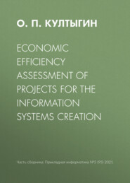 бесплатно читать книгу Economic efficiency assessment of projects for the information systems creation автора О. Култыгин