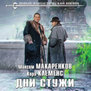 бесплатно читать книгу Дни стужи автора Максим Макаренков