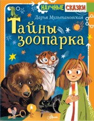 бесплатно читать книгу Тайны зоопарка автора Дарья Мультановская