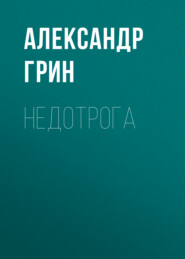 бесплатно читать книгу Недотрога автора Александр Грин