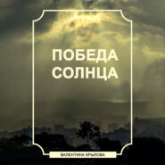 бесплатно читать книгу Победа Солнца автора Валентина Крылова