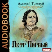 бесплатно читать книгу Петр Первый автора Алексей Толстой