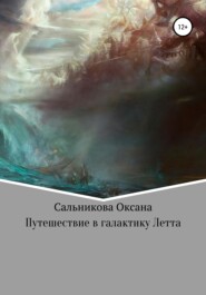 бесплатно читать книгу Путешествие в галактику Летта автора Оксана Сальникова