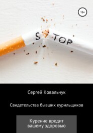бесплатно читать книгу Свидетельства бывших курильщиков автора Сергей Ковальчук