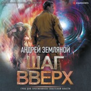 бесплатно читать книгу Шаг вверх автора Андрей Земляной