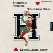 бесплатно читать книгу Король, дама, валет автора Владимир Набоков