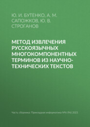 бесплатно читать книгу Метод извлечения русскоязычных многокомпонентных терминов из научно-технических текстов автора Андрей Сапожков