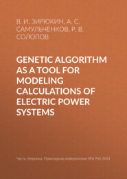 бесплатно читать книгу Genetic algorithm as a tool for modeling calculations of electric power systems автора Антон Самульченков