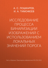 бесплатно читать книгу Исследование процесса бинаризации изображений с использованием локальных значений порога автора Илья Тимофеев