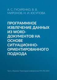 бесплатно читать книгу Программное извлечение данных из word-документов на основе ситуационно-ориентированного подхода автора Н. Юсупова