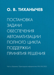 бесплатно читать книгу Постановка задачи обеспечения автоматизации полного цикла поддержки принятия решения автора О. Тиханычев