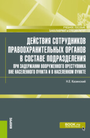 бесплатно читать книгу Действия сотрудников правоохранительных органов в составе подразделения при задержании вооруженного преступника вне населенного пункта и в населенном пункте. (Бакалавриат, Специалитет). Учебное пособи автора Николай Казинский