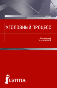 бесплатно читать книгу Уголовный процесс. (Бакалавриат, Магистратура, Специалитет). Учебник. автора Нина Олиндер