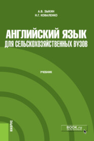 бесплатно читать книгу Английский язык для сельскохозяйственных вузов. (Бакалавриат, Магистратура). Учебник. автора Алексей Зыкин