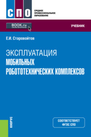 бесплатно читать книгу Эксплуатация мобильных робототехнических комплексов. (СПО). Учебник. автора Евгений Старовойтов