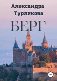 бесплатно читать книгу Берг автора Александра Турлякова