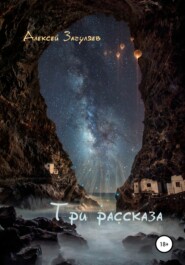 бесплатно читать книгу Три рассказа автора Алексей Загуляев