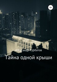 бесплатно читать книгу Тайна одной крыши автора Александр Курбатов