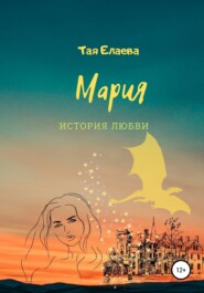 бесплатно читать книгу Мария. История любви автора Тая Елаева