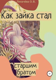 бесплатно читать книгу Как зайка стал старшим братом автора  Ольга Лихачева