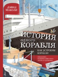 бесплатно читать книгу История одного корабля. Как устроены корабли автора Дэвид Маколи