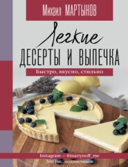 бесплатно читать книгу Легкие десерты и выпечка. Быстро, вкусно, стильно. автора Михаил Мартынов