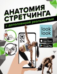 бесплатно читать книгу Анатомия стретчинга с дополненной реальностью автора Наталья Степук