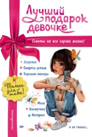 бесплатно читать книгу Лучший подарок девочке автора Юлия Василюк