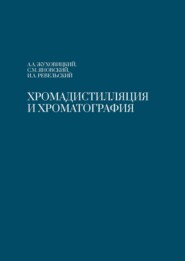 бесплатно читать книгу Хромадистилляция и хроматография автора И. Ревельский