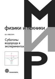 бесплатно читать книгу Субатомы водорода в экспериментах автора Владимир Неволин