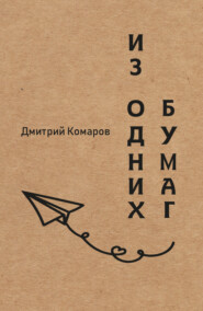 бесплатно читать книгу Из одних бумаг автора Дмитрий Комаров