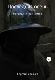 бесплатно читать книгу Последняя осень: Неисполненная клятва автора Сергей Савельев