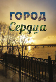 бесплатно читать книгу Город сердца автора Роман Ложкин