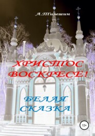 бесплатно читать книгу Белая сказка автора Александр Тимшин