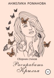 бесплатно читать книгу Расправить крылья автора Анжелика Романова