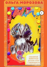 бесплатно читать книгу Забавные животные. Детские стихи с переводом на английский язык автора Ольга Морозова