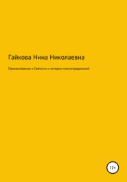 бесплатно читать книгу Прикосновение к святости и истории многострадальной автора Нина Гайкова