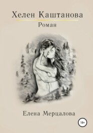 бесплатно читать книгу Хелен Каштанова автора Елена Мерцалова