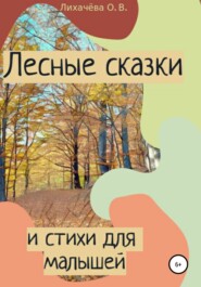 бесплатно читать книгу Лесные сказки и стихи для малышей автора  Ольга Лихачева