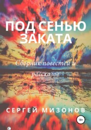 бесплатно читать книгу Под сенью заката автора Сергей Мизонов