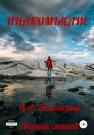 бесплатно читать книгу Инакомыслие автора Валерий Тимонский