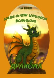 бесплатно читать книгу Маленькая история большого дракона автора Тая Елаева