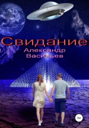 бесплатно читать книгу Свидание автора Александр Васильев