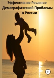 бесплатно читать книгу Эффективное Решение Демографической Проблемы в России автора Сергей Петров