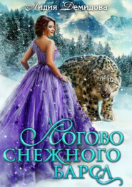 бесплатно читать книгу Логово снежного барса автора Лидия Демидова