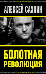 бесплатно читать книгу Болотная революция автора Алексей Сахнин