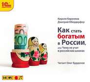 бесплатно читать книгу Как стать богатым в России автора Кирилл Кириллов