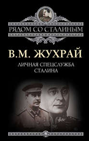 бесплатно читать книгу Личная спецслужба Сталина автора Владимир Жухрай