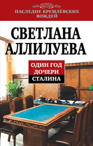 бесплатно читать книгу Один год дочери Сталина автора Светлана Аллилуева
